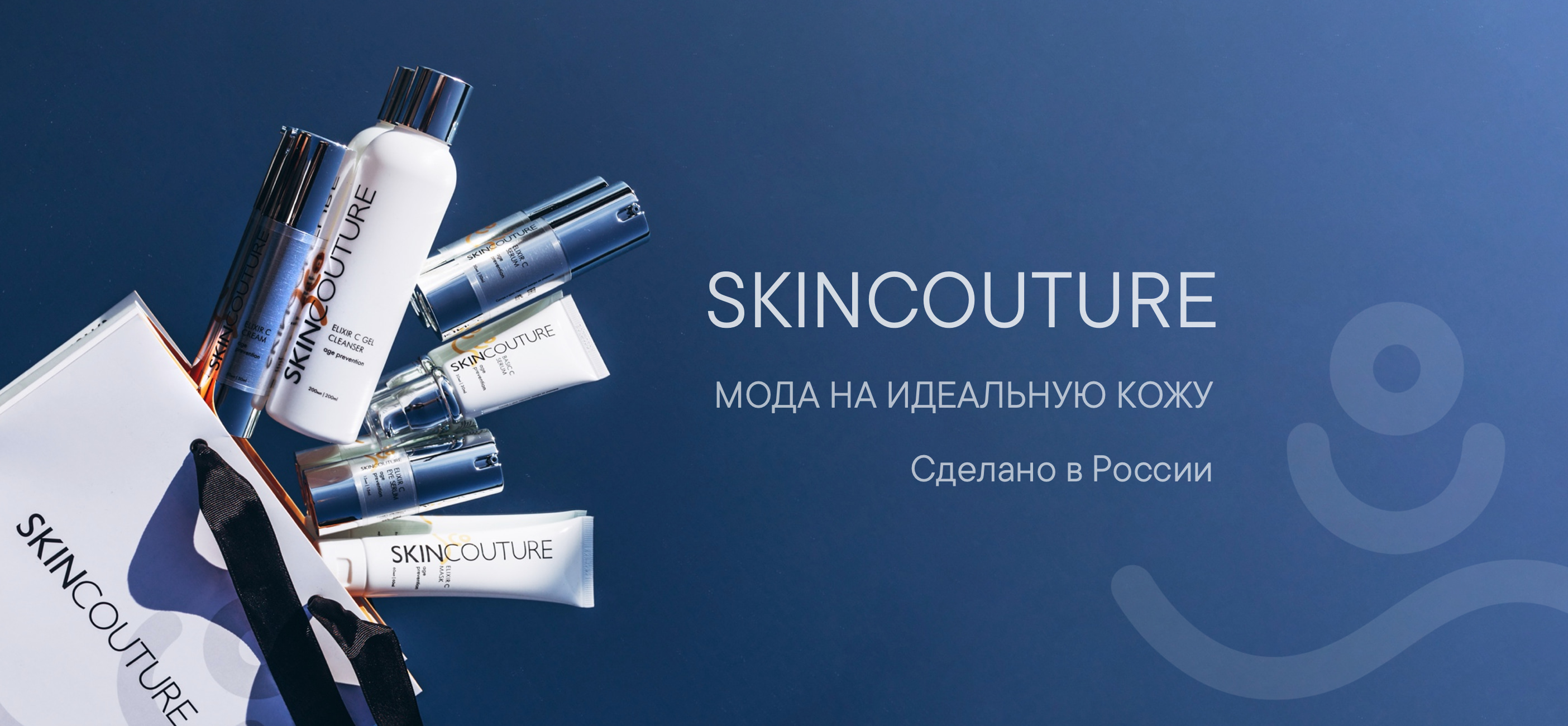 SKINCOUTURE - профессиональная косметика премиального сегмента для ухода за кожей лица, произведенный в России!