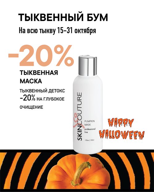 Тыквенная маска очищающая для лица / Pumpkin Mask Профессиональный объем 2447
